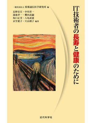 cover image of IT技術者の長寿と健康のために